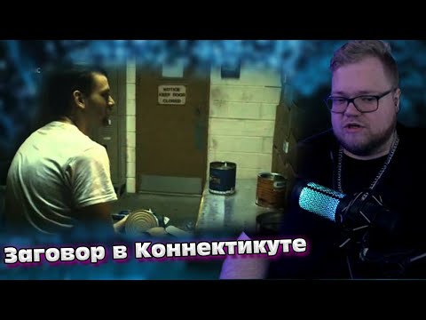 Видео: T2x2 СМОТРИТ: ПОБЕГ ИЗ ТЮРЬМЫ (Заговор в Коннектикуте)