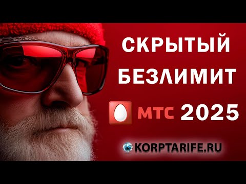 Видео: Безлимитный интернет для всего. МТС 2025 mp4