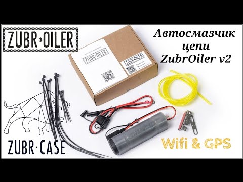 Видео: Автосмазчик цепи ZubrOiler v2. Обзор, подключение и настройка