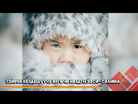 Видео: Сейрек кездешүүчү өзгөчө көздүн ээси - Салима