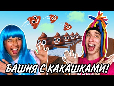 Видео: КИТАЙКА И КСЮША ИГРАЮТ В ОТВРАТИТЕЛЬНЫЙ TOWER 