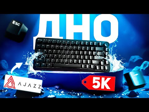 Видео: НЕ ПОКУПАЙ ЭТУ КЛАВИАТУРУ! | Ajazz AK820MAX Plus