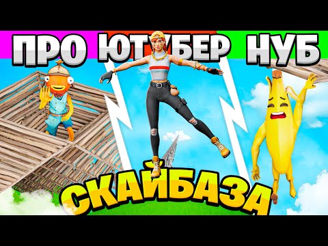 Видео: ТИПЫ ИГРОКОВ НА СКАЙБАЗЕ В АРЕНЕ Фортнайт