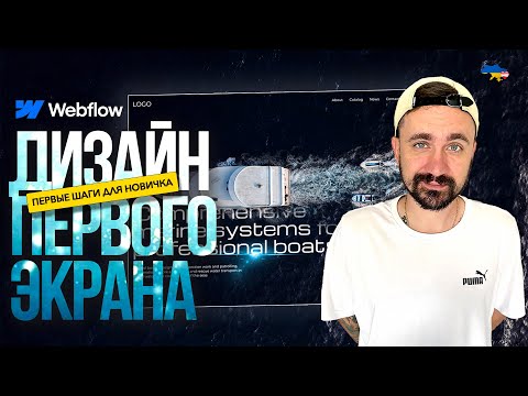 Видео: Дизайн первого экрана | Webflow для новичков