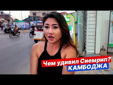 Видео: Камбоджа без прикрас🇰🇭откуда тут столько людей? Обзор Сием Реап Сиемрип барная улица, старый рынок