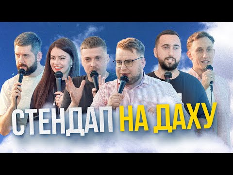 Видео: СТЕНДАП на ДАХУ:Дзюнько, Вахнич, Дмитрович, Михайлова, Лузанов, Рапіта.