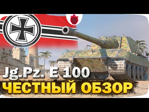 Видео: Jg.Pz. E 100 — ЧЕСТНЫЙ ОБЗОР