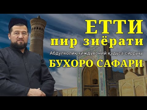 Видео: АБДУЛХОЛИҚ ҒИЖДИВОНИЙ қуддиса сирруҳу. Бухоро сафари биринчи пир
