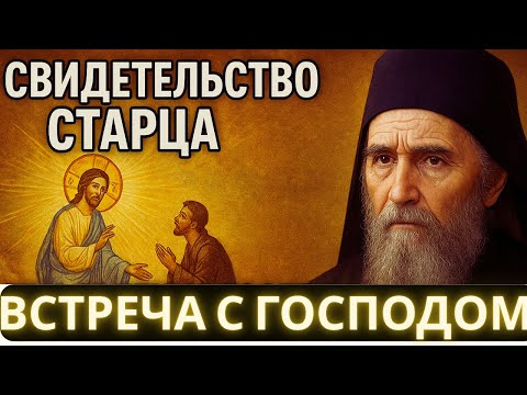 Видео: СВИДЕТЕЛЬСТВО СТАРЦА.Три явления Господа и уроки духовной брани из первых уст