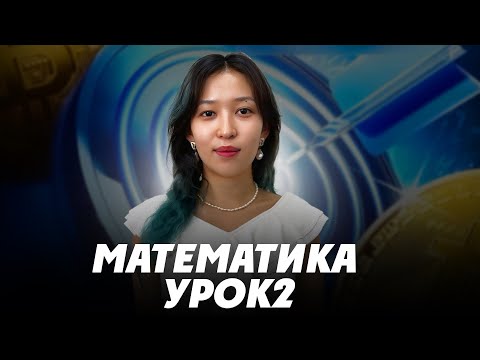 Видео: МАТЕМАТИКА. УРОК №2