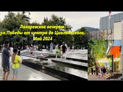 Видео: Лазаревское вечером. май 2024. от ул Победы к ул Циолковского! Как летом!🌴ЛАЗАРЕВСКОЕ СЕГОДНЯ🌴СОЧИ.