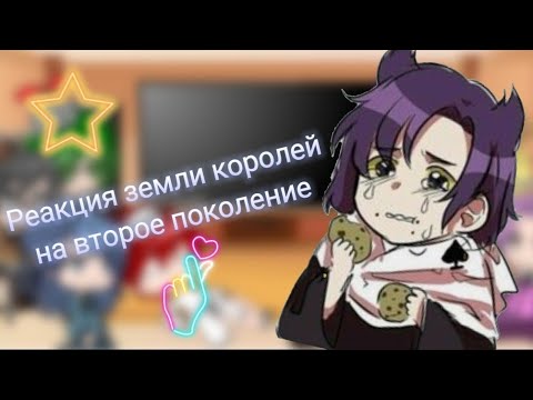 Видео: ♣♠реакция земли королей на второе поколение❤♦