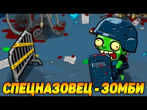 Видео: SWAT and Zombies 2 #26 НОВЫЙ ЗОМБИ 😱
