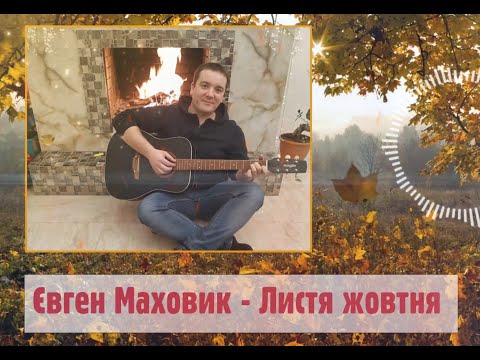 Видео: Євген Маховик - Листя жовтня (@Арсен Мізорян)