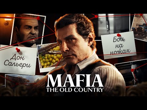 Видео: САМЫЙ ПОЛНЫЙ РАЗБОР MAFIA: THE OLD COUNTRY // САЛЬЕРИ ВОЗВРАЩАЕТСЯ!