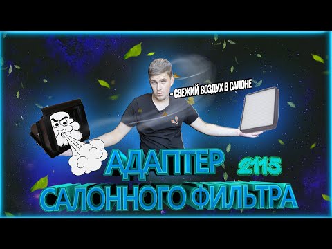 Видео: 🚘 Адаптер Салонного Фильтра на ваз 2115 под 10 фильтр☠️🚬 Свежий воздух в салон💨