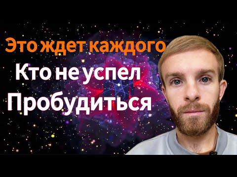 Видео: «Почему все ищут просветление — и что, если не успеть?»