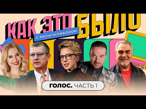 Видео: «Голос»: фанера, иностранцы против Градского, битва за формат | КАК ЭТО БЫЛО С ЯНОЙ ЧУРИКОВОЙ