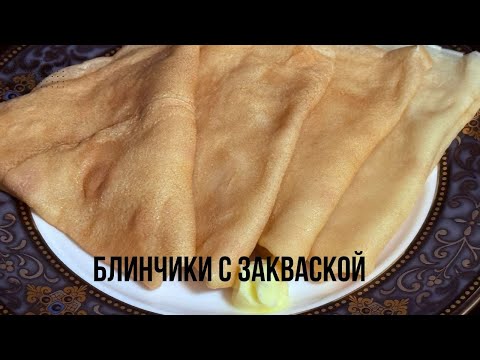 Видео: Блинчики с закваской. Начинка из мяса с луком первым способом.