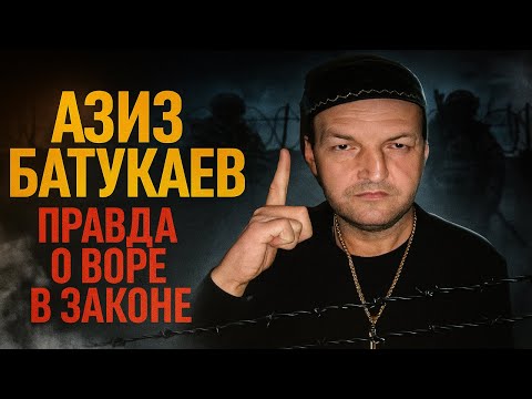 Видео: САМЫЙ ОПАСНЫЙ ВОР В ЗАКОНЕ КИРГИЗИИ: Азиз Батукаев