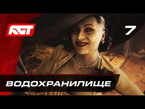 Видео: Прохождение Resident Evil 8: Village — Часть 7: Водохранилище