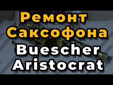 Видео: Ремонт Саксофона. Buescher Aristocrat