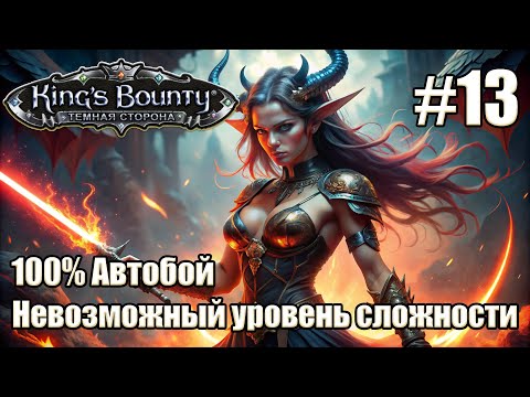 Видео: Уникальное прохождение King's Bounty: Dark Side. Невозможный. 100% Автобой. #13