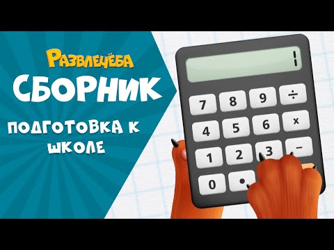 Видео: Развлечёба. Учимся считать вместе с Кубокотом | Математика | Сборник серий