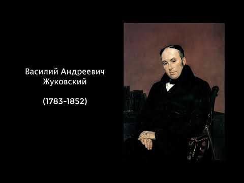 Видео: Василий Андреевич Жуковский. Литература 9 класс.