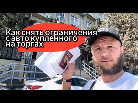 Видео: Авто с торгов. Как быстро снять ограничения?