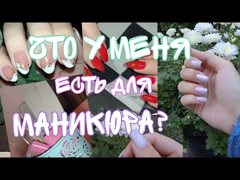 Видео: ЧТО У МЕНЯ ЕСТЬ ДЛЯ МАНИКЮРА В 16 ЛЕТ? 😳🙈