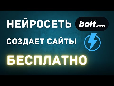 Видео: Бесплатная нейросеть для создания сайтов и приложений, bolt.new (Гайд 2025)
