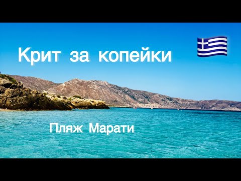 Видео: Крит за копейки:  Пляж, о котором не расскажут турфирмы
