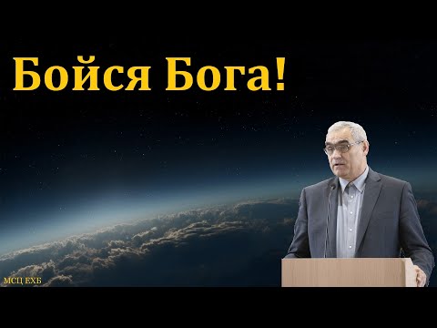 Видео: Страх Божий! П. Н. Ситковский. МСЦ ЕХБ.