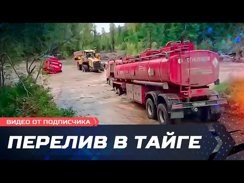 Видео: Перелив топлива в тайге. Рейс до заморозков. Видео от Константина из Магадана