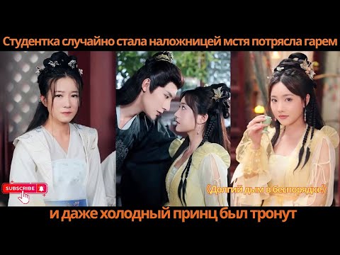Видео: Студентка случайно стала наложницей, мстя, потрясла гарем, и даже холодный принц был тронут