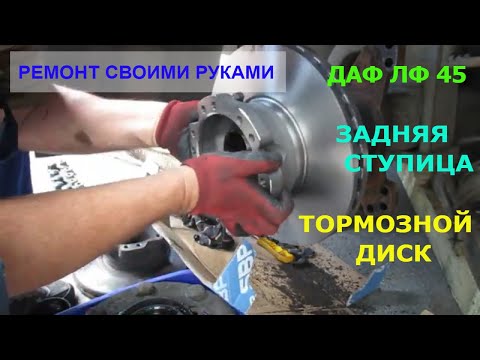 Видео: Монтаж демонтаж задней ступицы ДАФ ЛФ 45. Тормозной диск.