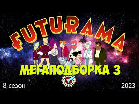 Видео: МЕГАПОДБОРКА 3 / ФУТУРАМА 8 СЕЗОН / ЛУЧШИЕ МОМЕНТЫ