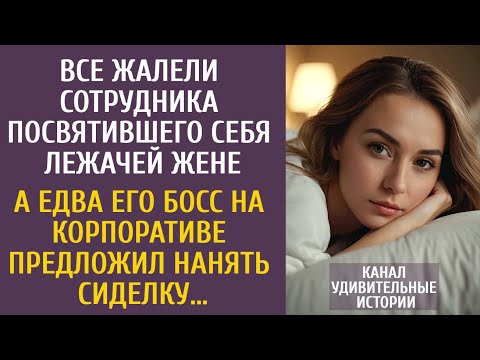 Видео: Все жалели сотрудника посвятившего себя лежачей жене… А едва его босс предложил нанять сиделку…