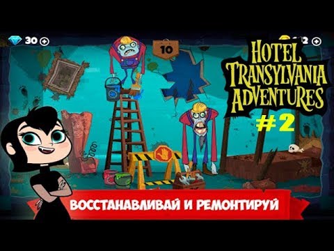 Видео: Отель Трансильвания прохождение #2 Вестибюль (уровни 7-9) Начинаем ремонт Замка
