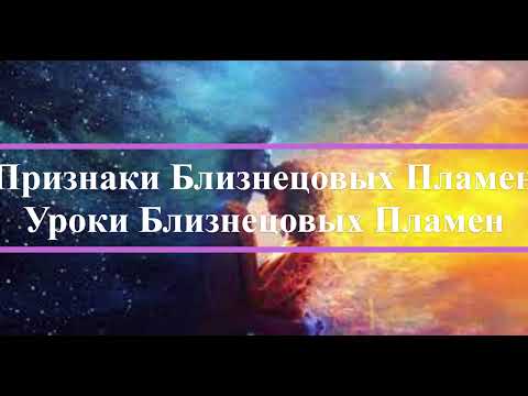 Видео: ПРИЗНАКИ  БЛИЗНЕЦОВЫХ ПЛАМЕН.💕 КАКИЕ УРОКИ ОНИ ПРОХОДЯТ. МОЙ ЛИЧНЫЙ ОПЫТ