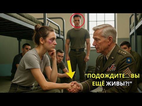 Видео: Генерал заметил синяки на лице женщины-солдата — «Ты всё ещё жива?» — он не сдержал слёз.