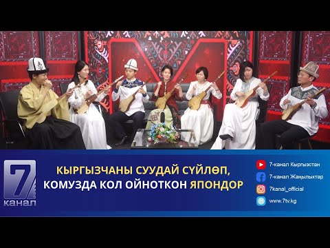 Видео: КЫРГЫЗ-ЯПОН ДОСТУГУНА АРНАЛГАН КҮҮ МАЙРАМ
