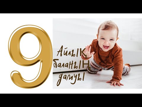 Видео: 9 айлық баланың дамуы