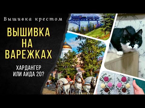 Видео: Новые старты/Тройка Алиса/Хардангер/Вышивка на варежках/Интерьер/Обо всем понемногу