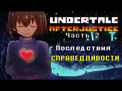 Видео: Undertale Afterjustice - Что если бы геноцид Yellow был каноном? (Часть 2)