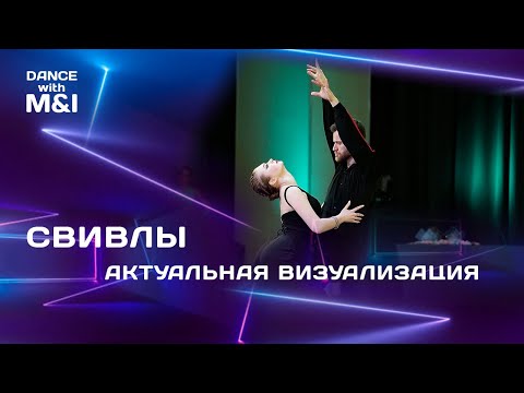 Видео: СВИВЛЫ - актуальные варианты исполнения
