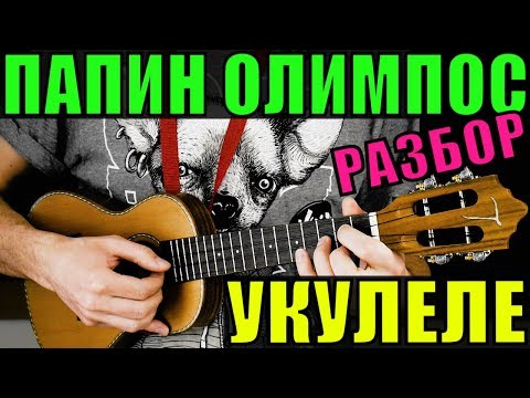 Видео: ТЁМНО - ОРАНЖЕВЫЙ ЗАКАТ на укулеле | разбор by KLIPIN