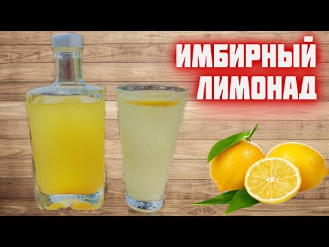 Видео: этот ЛИМОНАД просят делать снова и снова!  домашний имбирный ЛИМОНАД