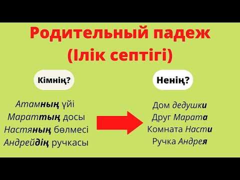 Видео: Родительный падеж | Ілік септігі | Орысша септіктер | 1бөлім🔥